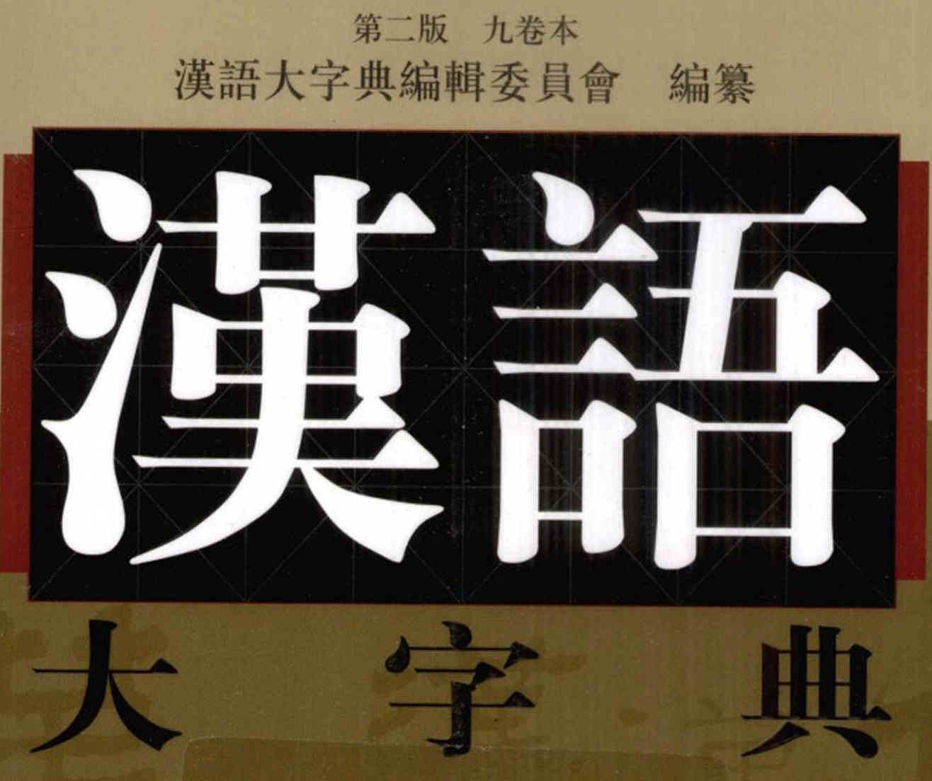 漢語大字典簡介- 白雲深處人家海外站
