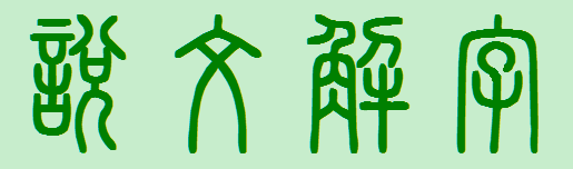 說文解字