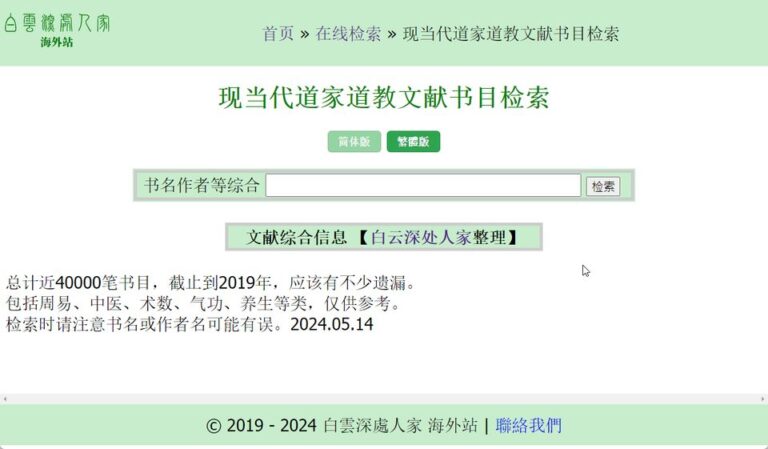 現當代道家道教文獻書目檢索