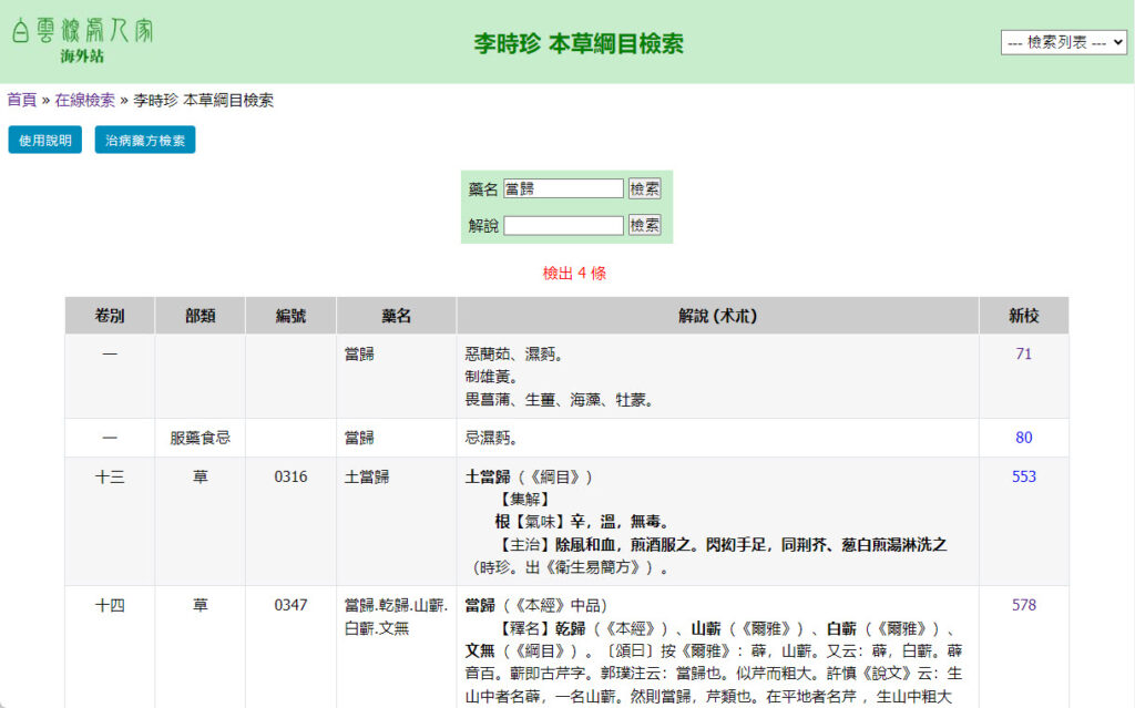 李時珍 本草綱目檢索