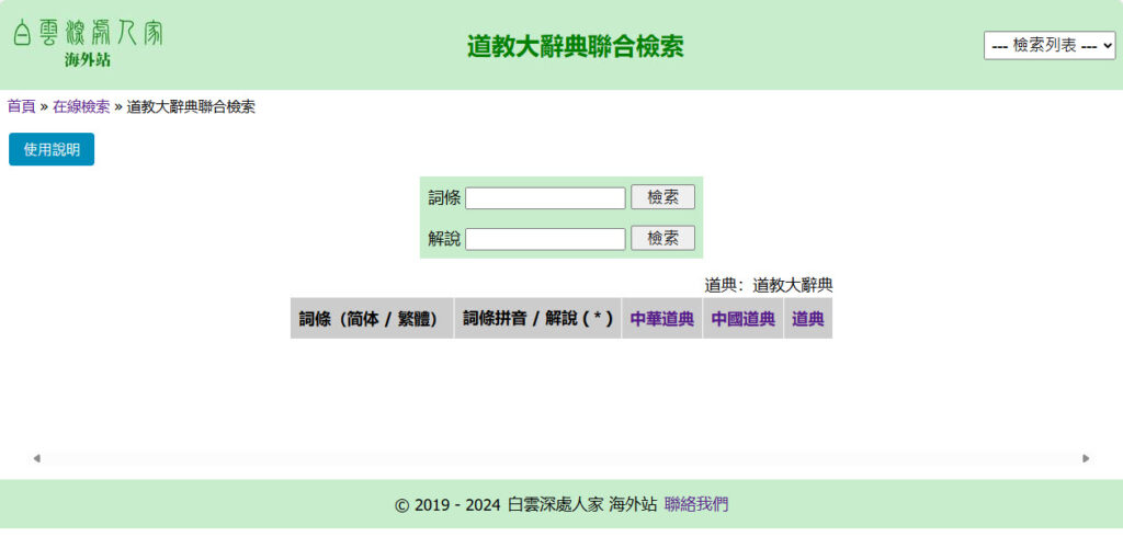 道教大辭典聯合檢索 使用者介面