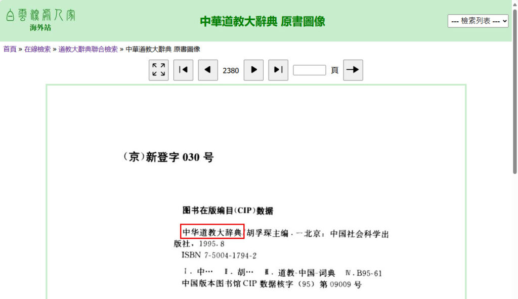 聯合檢索 中華道教大辭典 原書圖像