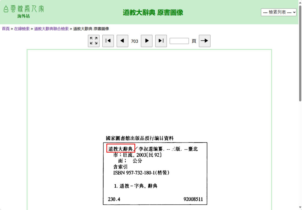 聯合檢索 道教大辭典 原書圖像