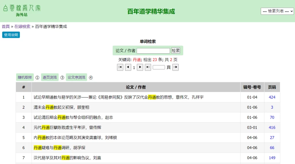 百年道學精華集成在線檢索