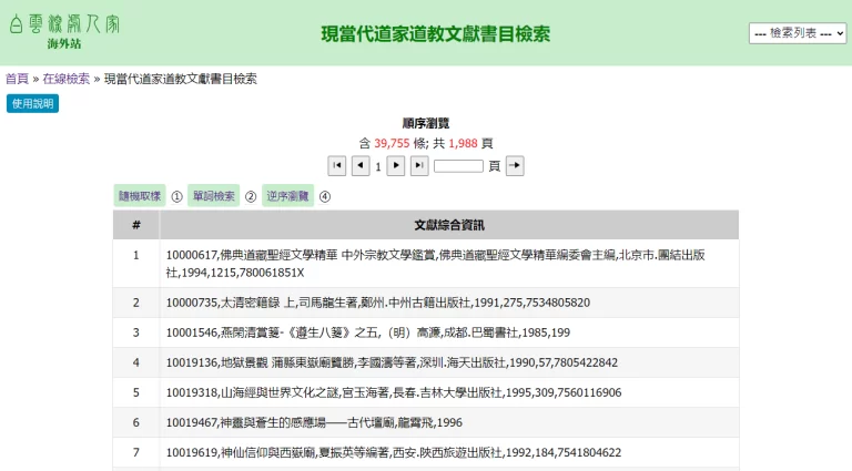 現當代道家道教文獻書目檢索