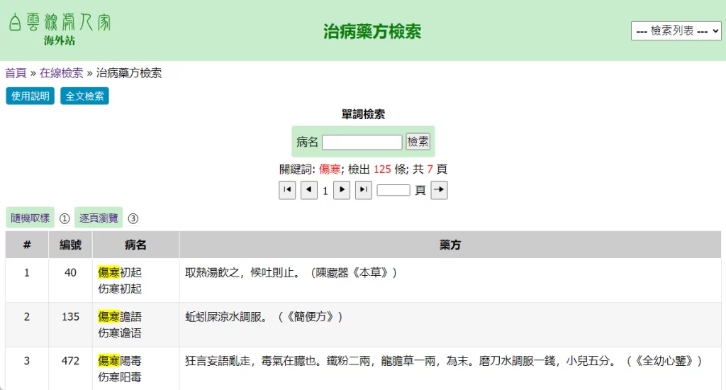 本草綱目 治病藥方檢索