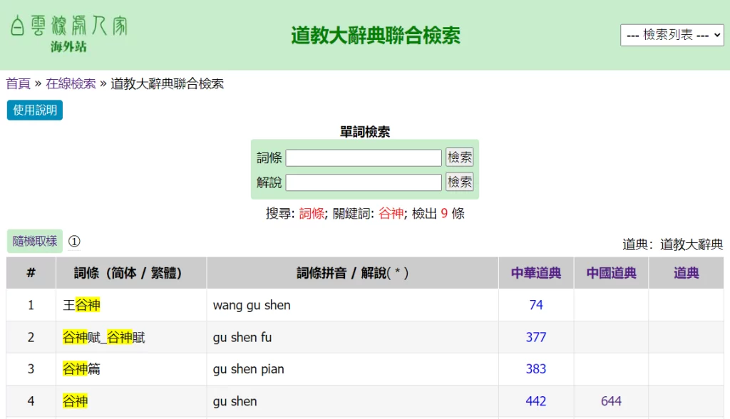 道教大辭典聯合檢索