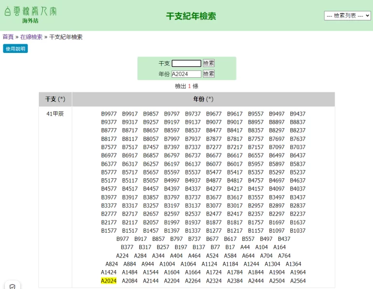 干支紀年檢索