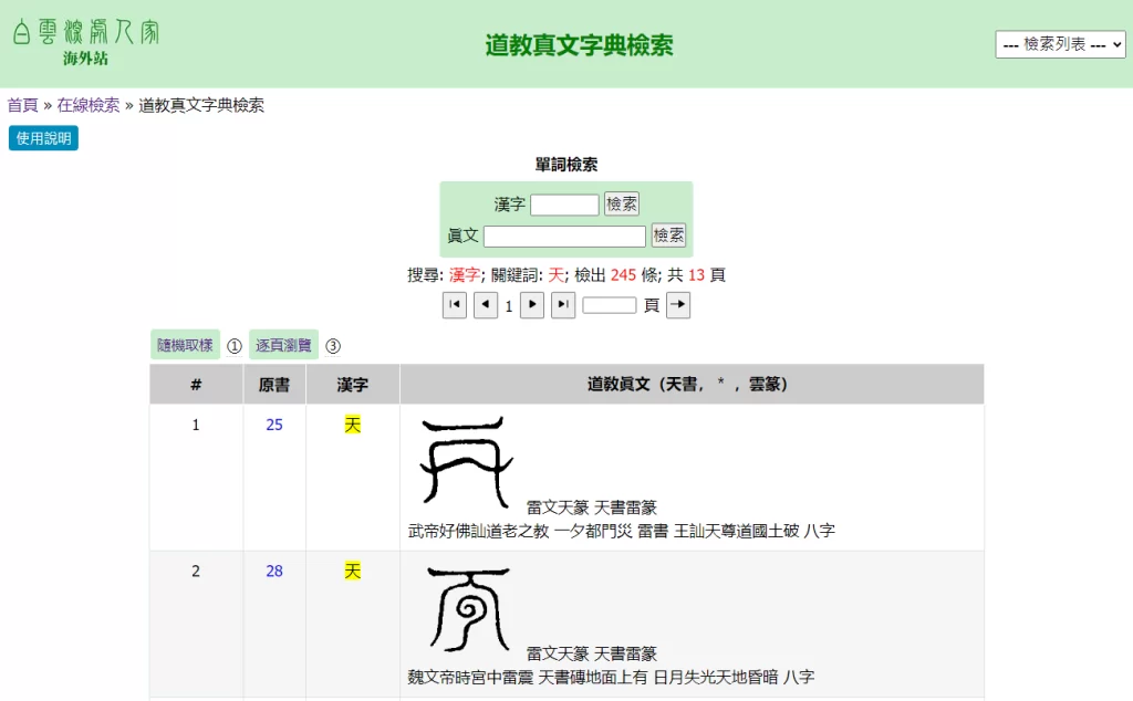 道教真文字典檢索