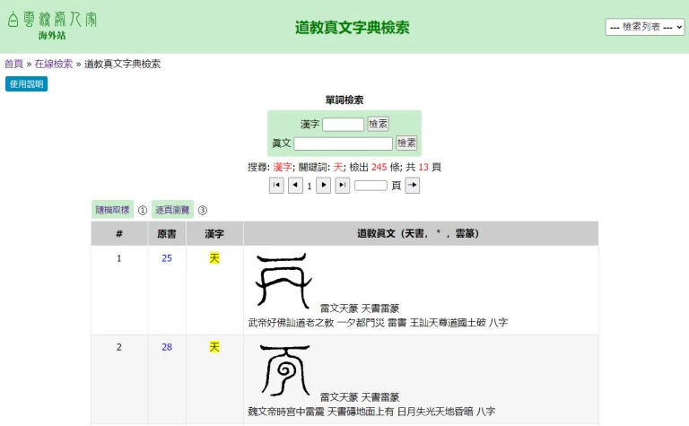 道教真文字典檢索