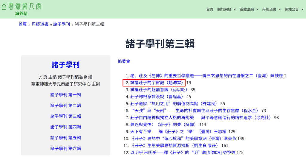 諸子學刊第三輯 試論莊子的宇宙觀