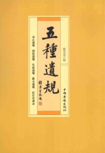 五种遗规 中国华侨出版社2012