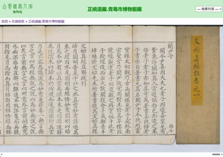 正統道藏.青島市博物館藏