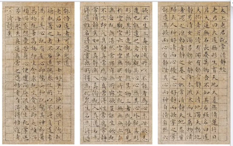文徵明楷書·太上老君說常清靜經